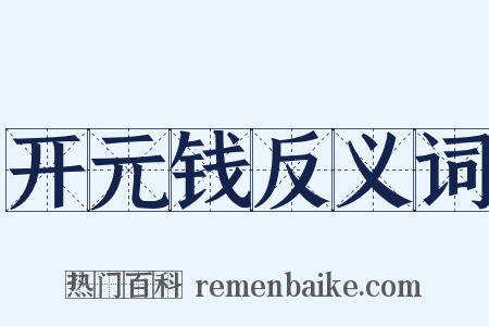 开元钱反义词是什么意思的图片